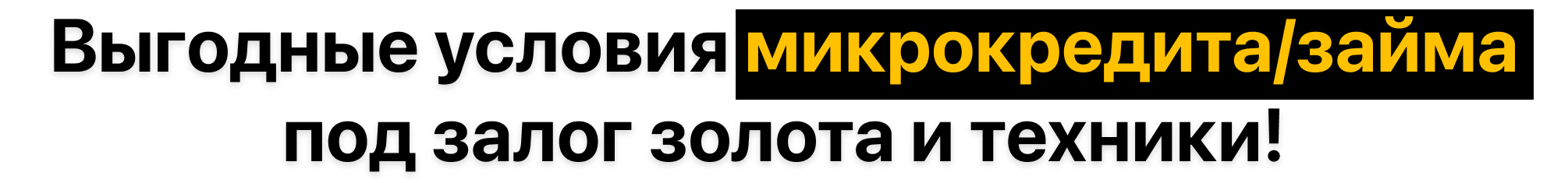 Выгодные условия микрокредита под залог золота и техники!